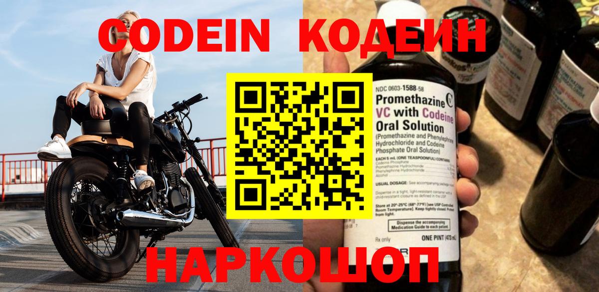 Codein напиток Lean (лин)  Вход с VPN  Шебекино 